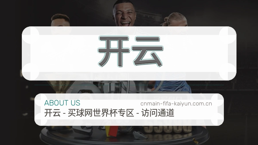 开云赛事内容服务